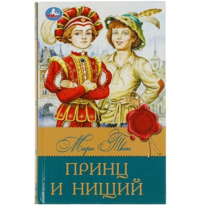Марк Твен: Принц и нищий
