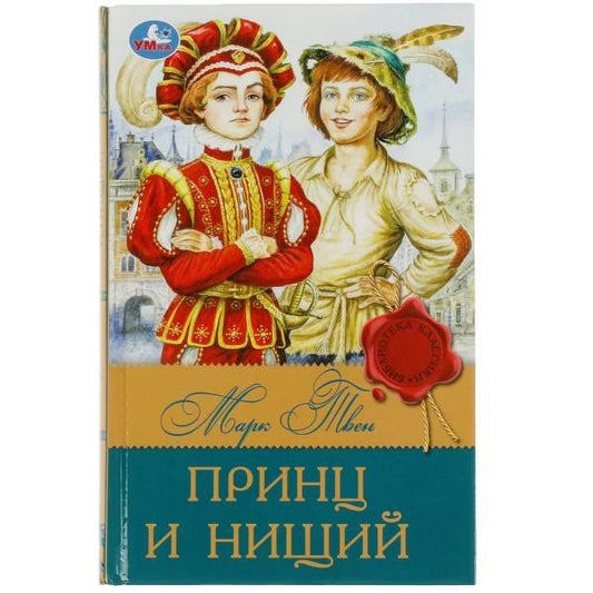Марк Твен: Принц и нищий