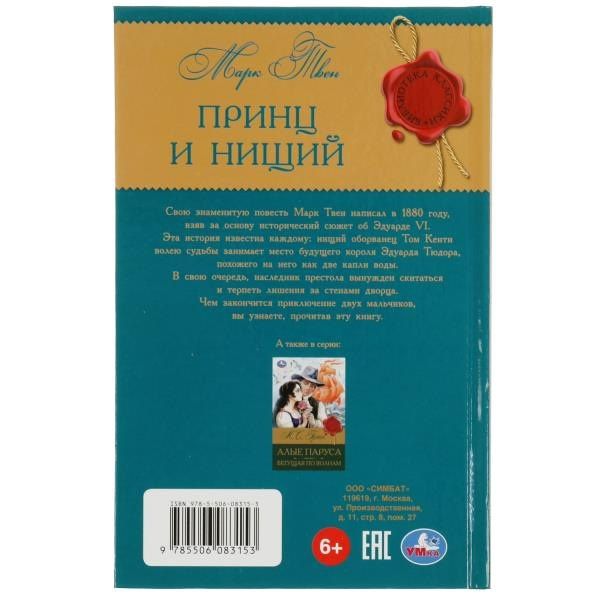 Марк Твен: Принц и нищий