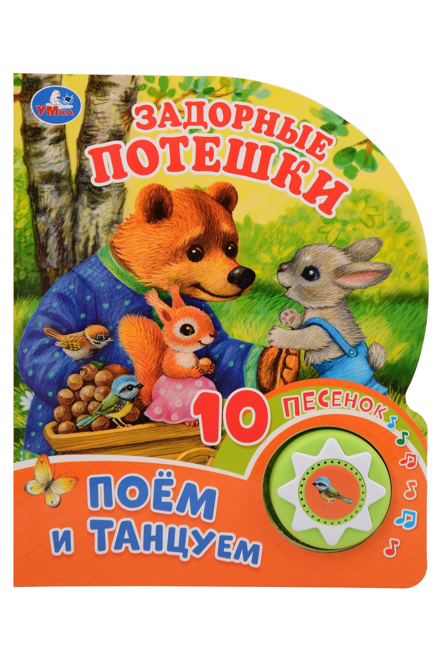 Задорные потешки. Поём и танцуем. 10 песенок