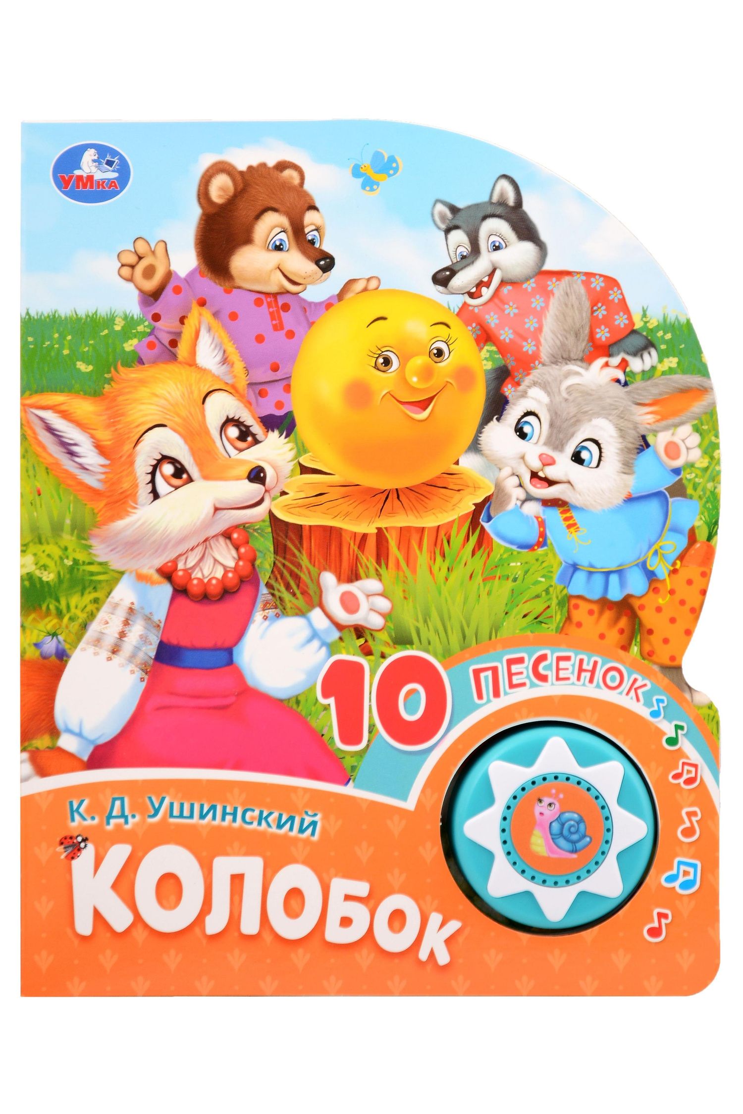Константин Ушинский: Колобок. 10 песенок