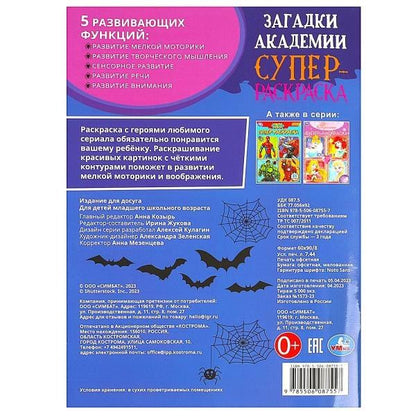 Супер-раскраска. 64 картинки. Загадки академии