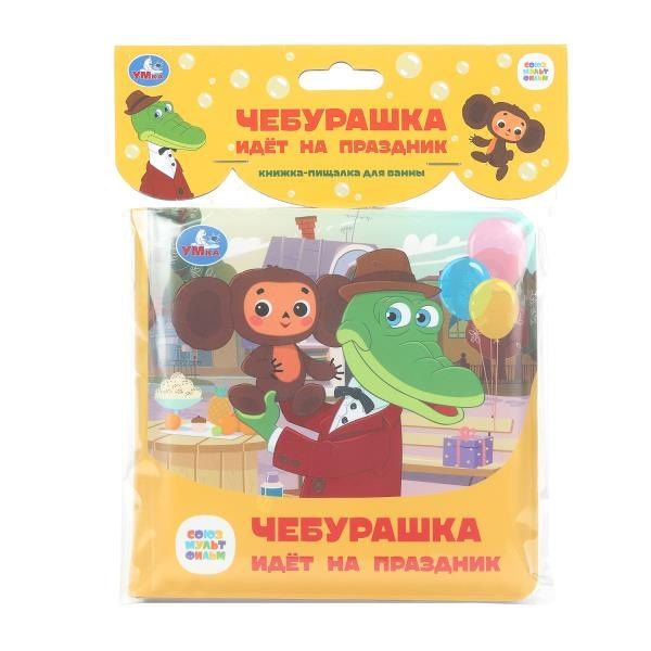 Чебурашка идёт на праздник. Книжка-пищалка для ванны