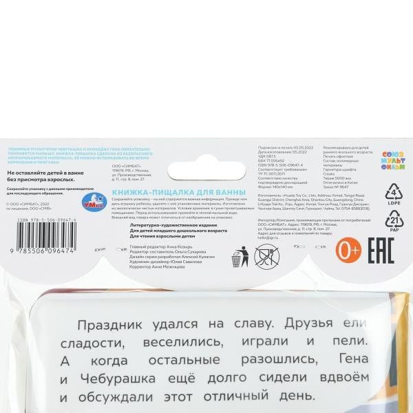 Чебурашка идёт на праздник. Книжка-пищалка для ванны