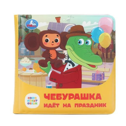 Чебурашка идёт на праздник. Книжка-пищалка для ванны