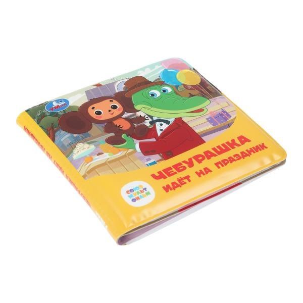 Чебурашка идёт на праздник. Книжка-пищалка для ванны