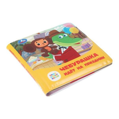 Чебурашка идёт на праздник. Книжка-пищалка для ванны