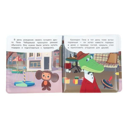 Чебурашка идёт на праздник. Книжка-пищалка для ванны