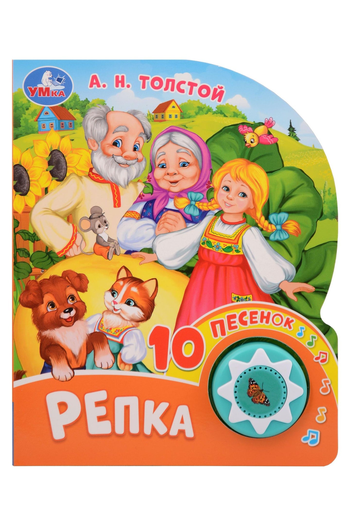 Алексей Толстой: Репка. 10 песенок