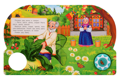 Алексей Толстой: Репка. 10 песенок