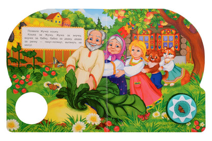 Алексей Толстой: Репка. 10 песенок