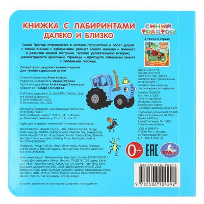 Синий трактор. Далеко и близко. Книжка с лабиринтами