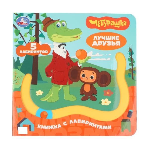 Лучшие друзья. Книжка с лабиринтами