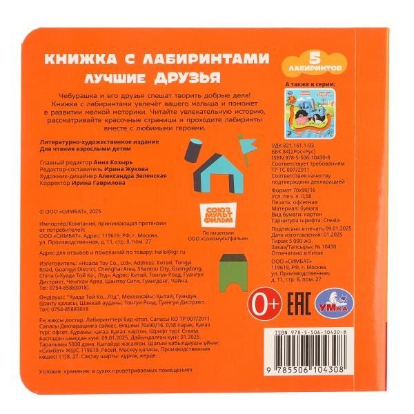 Лучшие друзья. Книжка с лабиринтами
