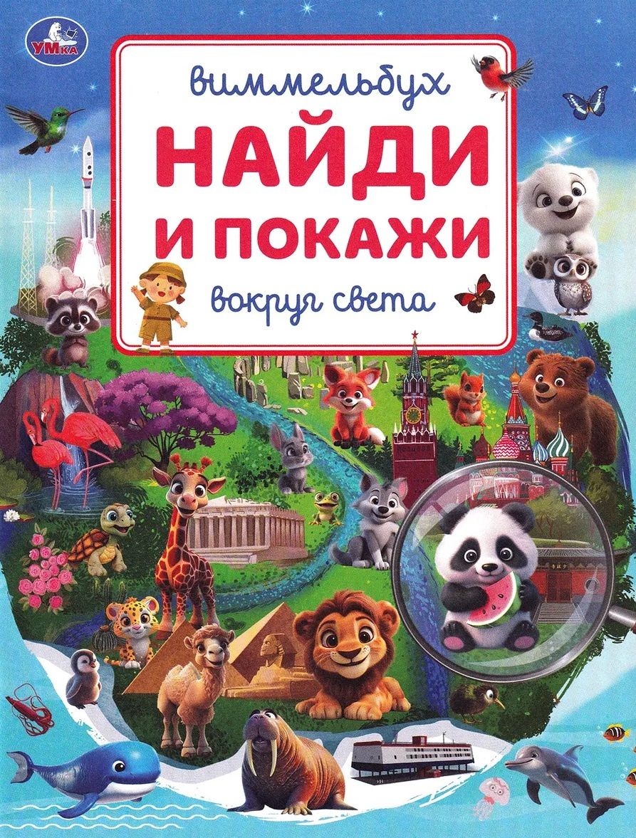 Ольга Сухарева: Вокруг света. Найди и покажи. Виммельбух