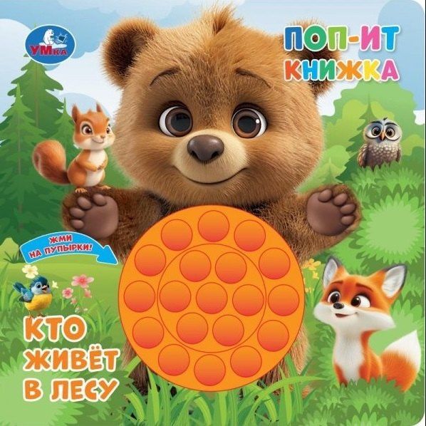 Кто живёт в лесу. Поп-ит книжка