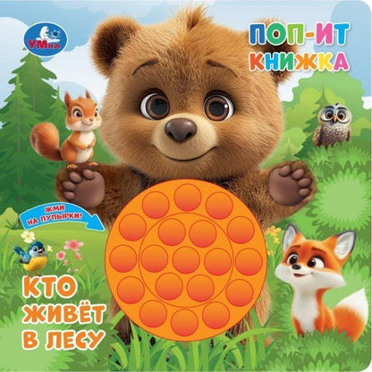 Кто живёт в лесу. Поп-ит книжка