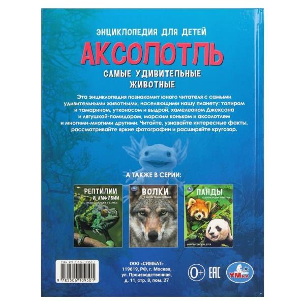 Аксолотль. Самые удивительные животные. Энциклопедия для детей