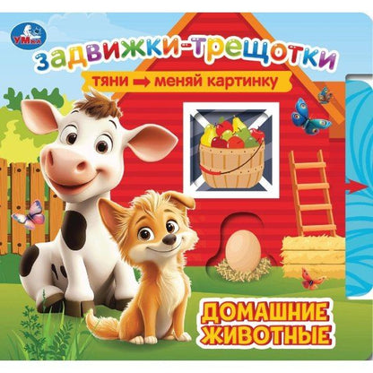 Ольга Кузнецова: Домашние животные. Книжка с задвижками