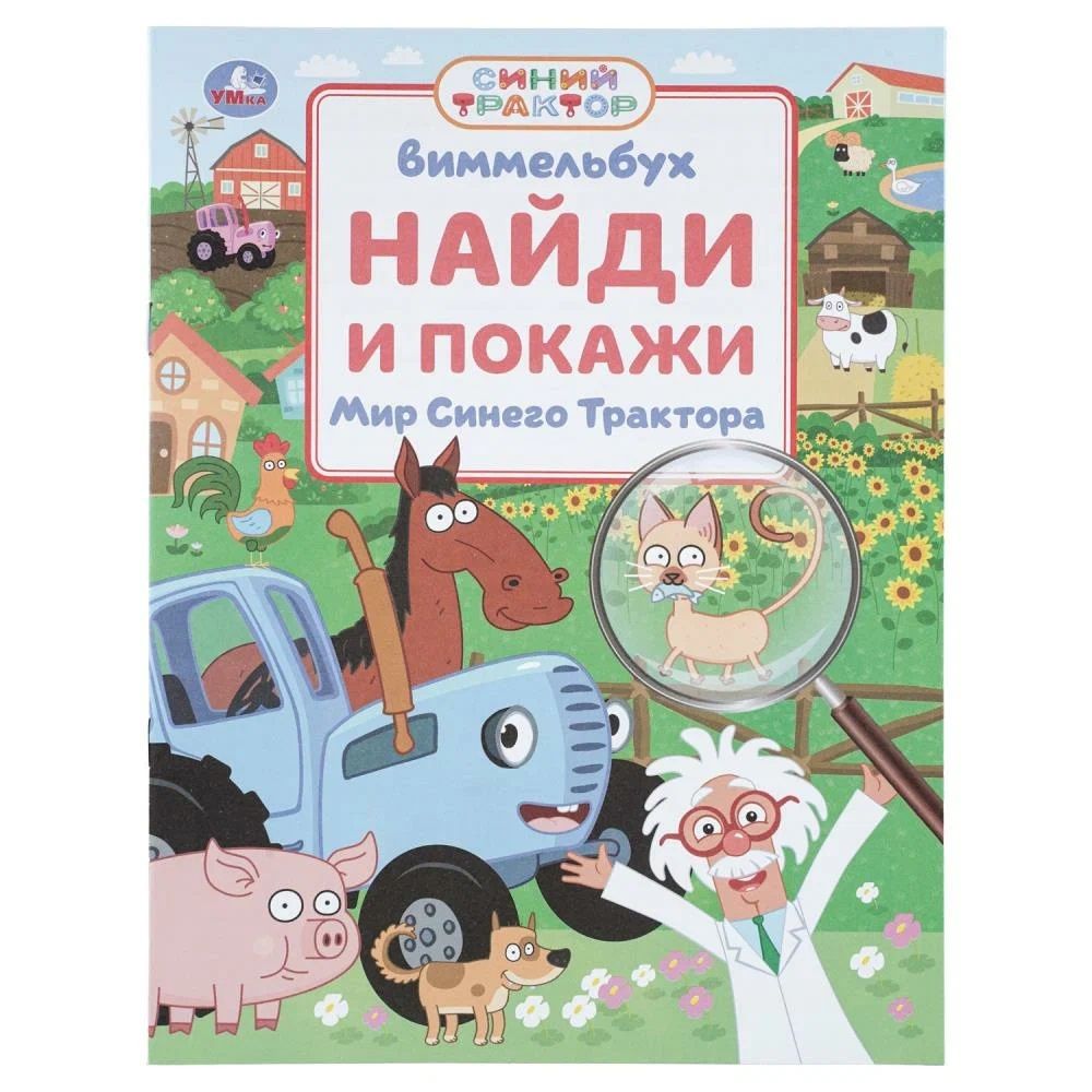 Мир Синего Трактора. Найди и покажи. Виммельбух