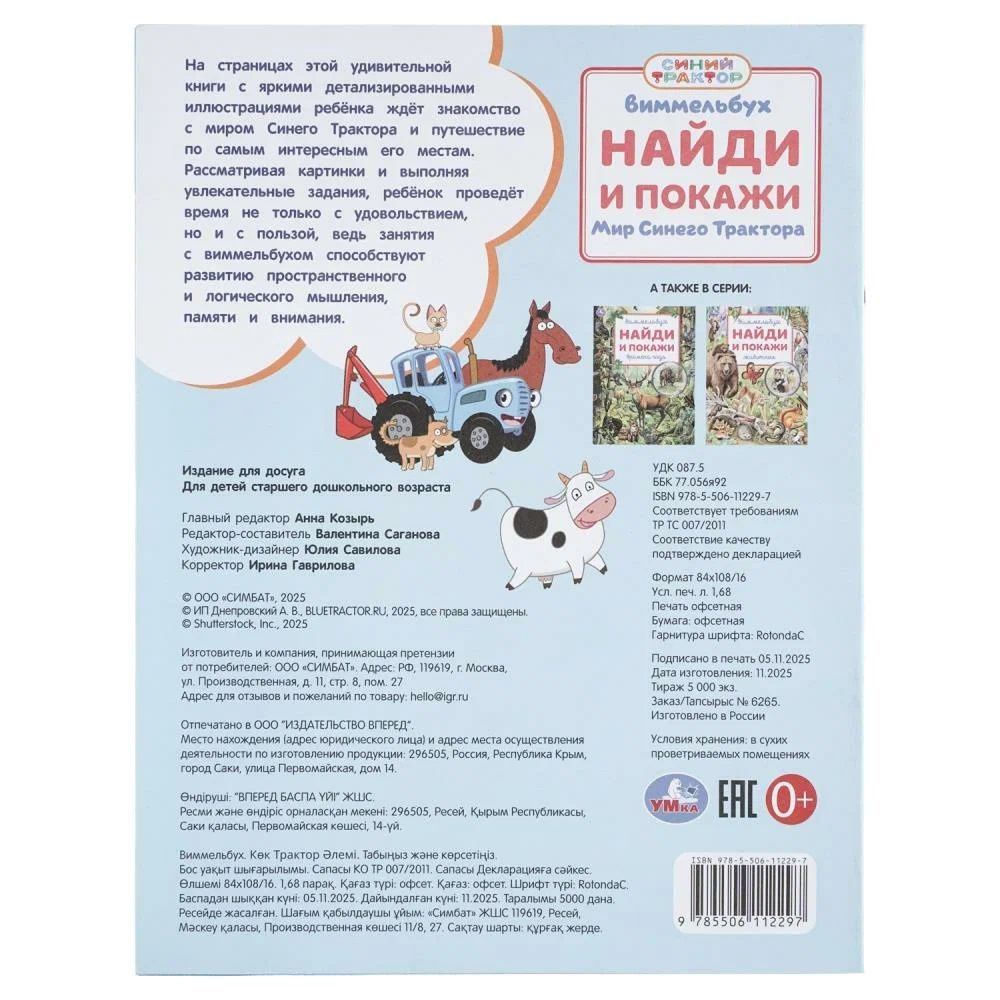 Мир Синего Трактора. Найди и покажи. Виммельбух