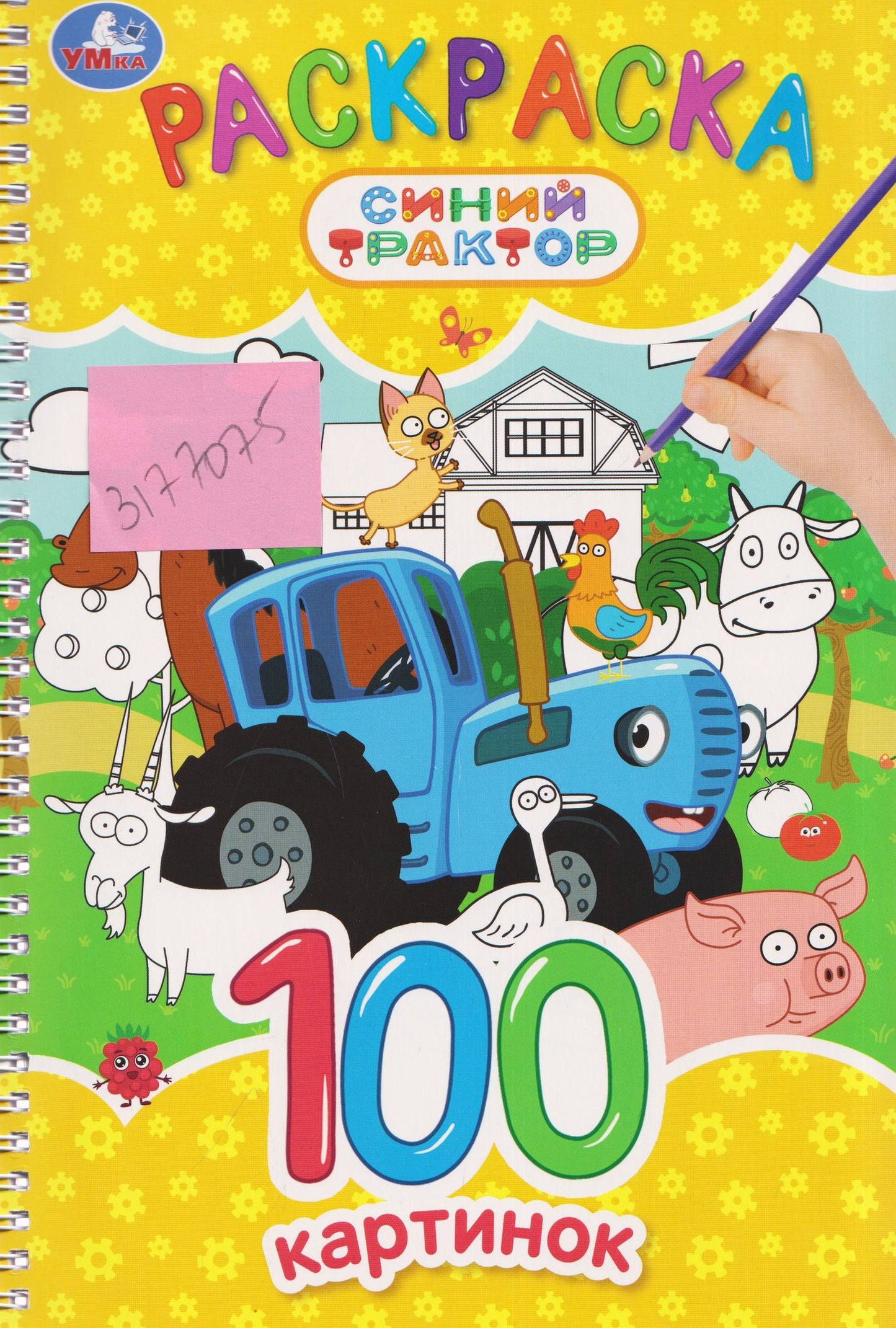 Синий Трактор. Раскраска. 100 картинок