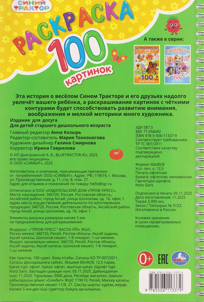 Синий Трактор. Раскраска. 100 картинок