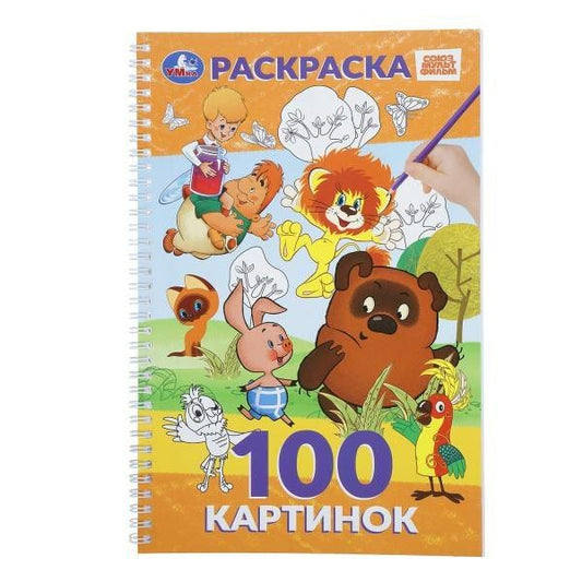 Союзмультфильм. Раскраска. 100 картинок.