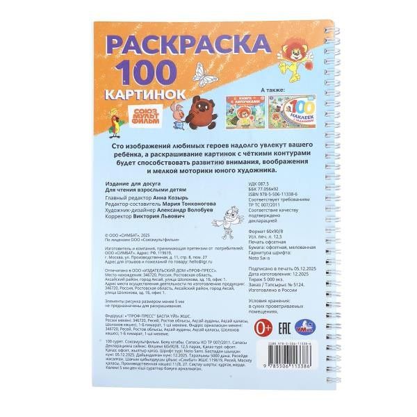Союзмультфильм. Раскраска. 100 картинок.