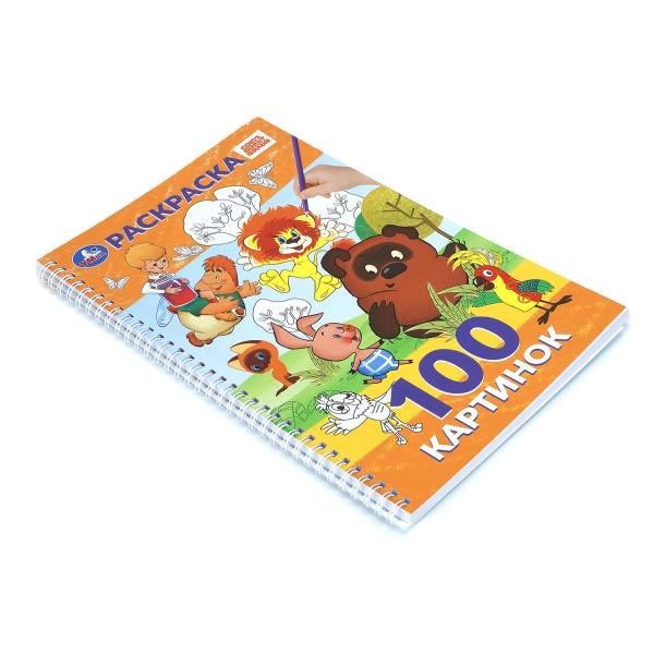 Союзмультфильм. Раскраска. 100 картинок.