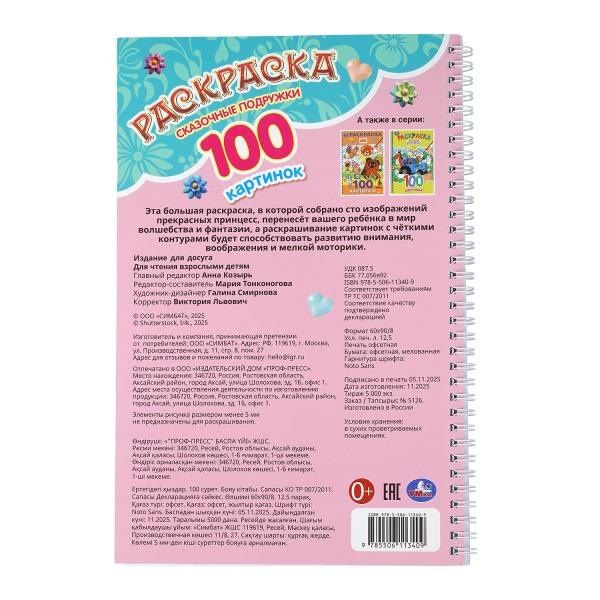Сказочные подружки. Раскраска. 100 картинок