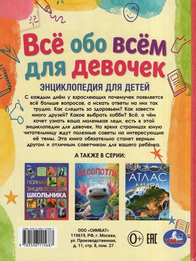 Всё обо всём для девочек. Энциклопедия для детей