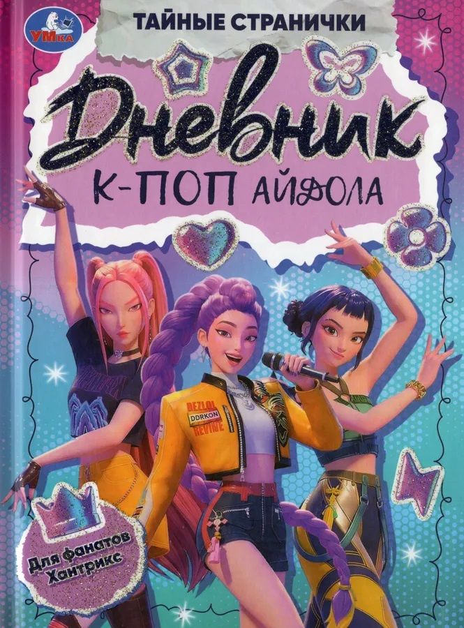 Ирина Жукова: Дневник К-поп айдола