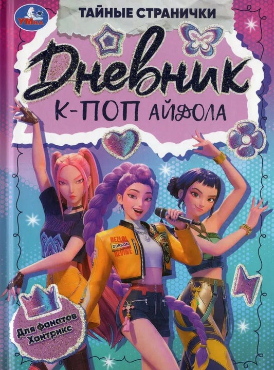 Ирина Жукова: Дневник К-поп айдола