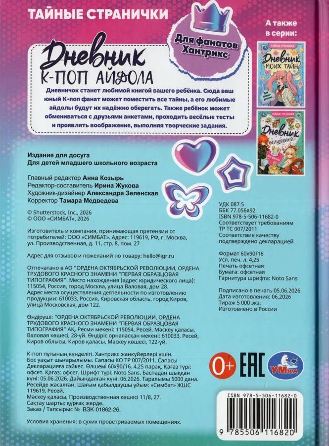 Ирина Жукова: Дневник К-поп айдола
