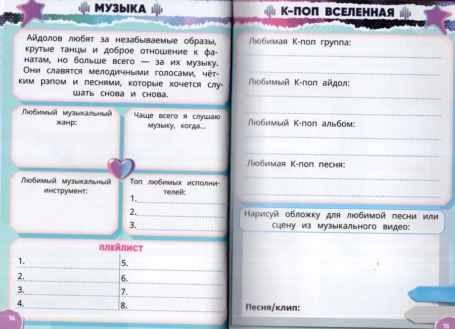 Ирина Жукова: Дневник К-поп айдола