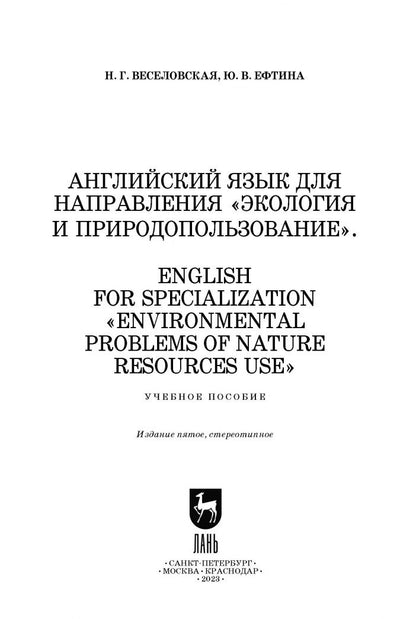 Наталия Веселовская: Английский язык для направления "Экология и природопользование". Учебное пособие для вузов