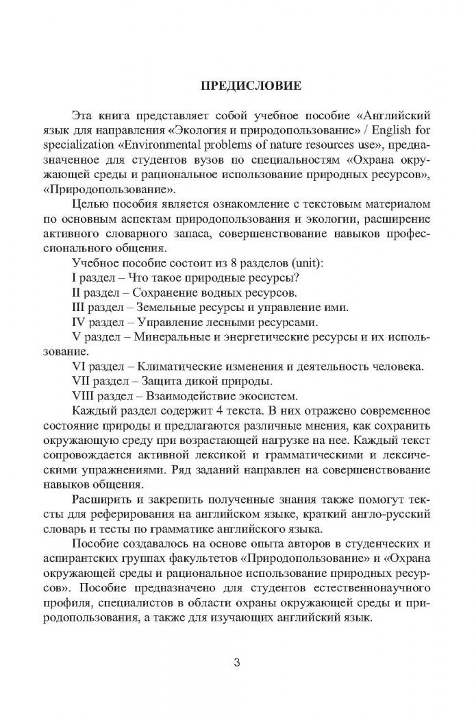 Наталия Веселовская: Английский язык для направления "Экология и природопользование". Учебное пособие для вузов