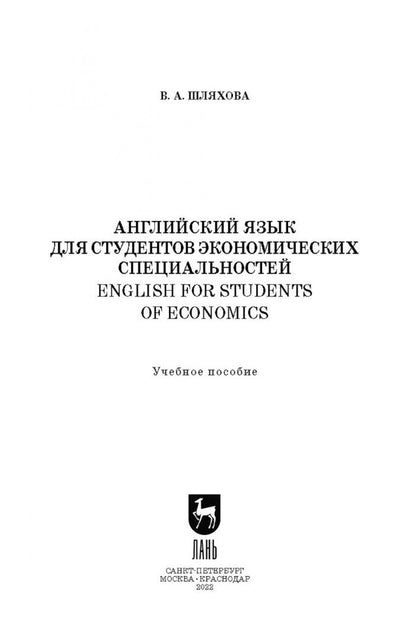 Валентина Шляхова: Английский язык для студентов экономических специальностей. Учебное пособие для вузов