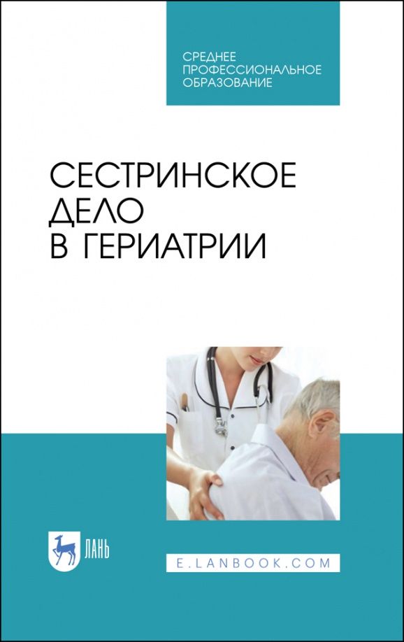 Елена Алексенко: Сестринское дело в гериатрии. Учебное пособие