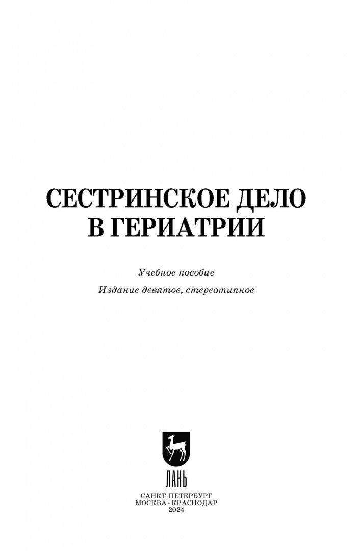Елена Алексенко: Сестринское дело в гериатрии. Учебное пособие