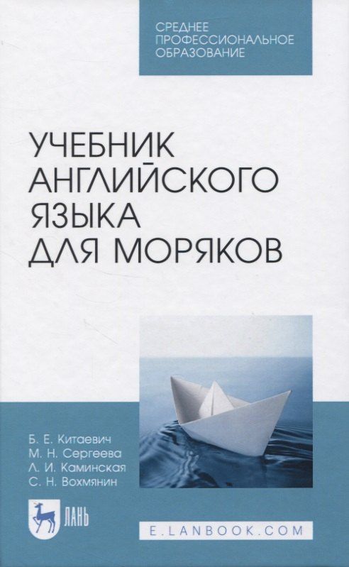 Лариса Каминская: Учебник английского языка для моряков