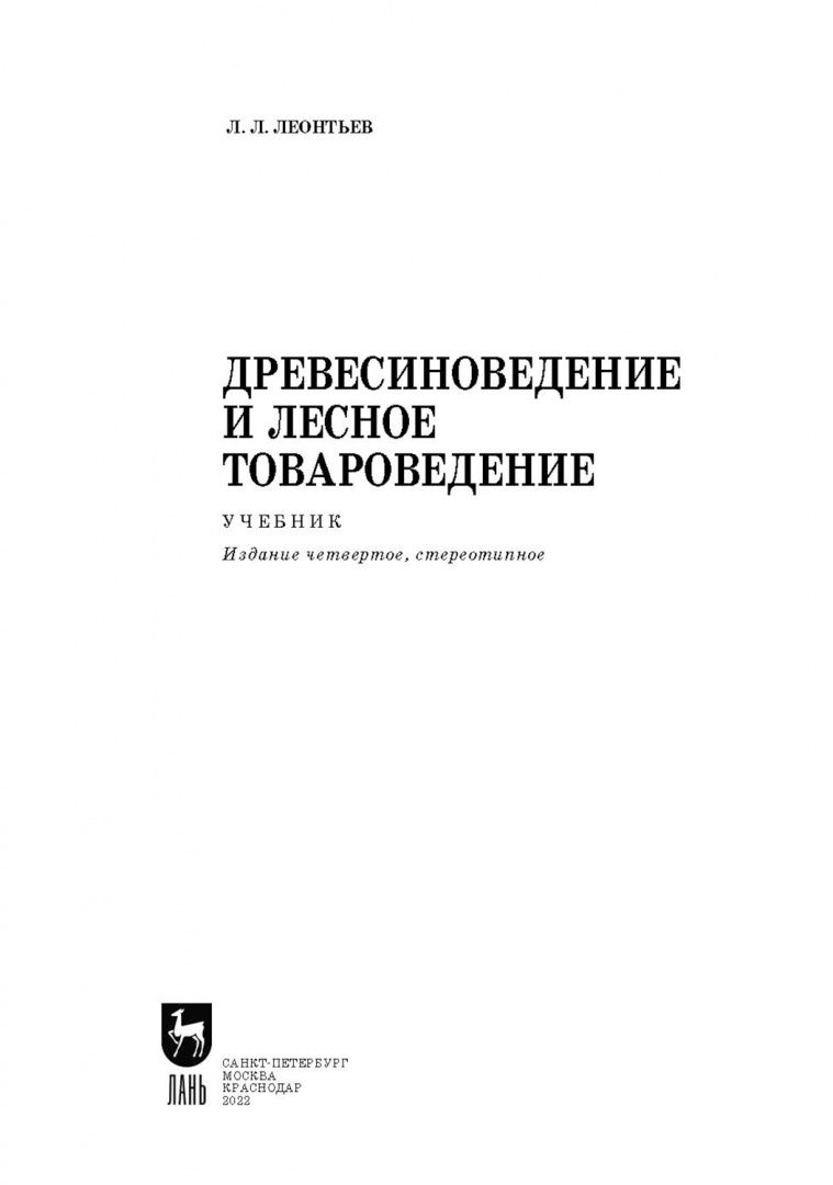 Леонид Леонтьев: Древесиноведение и лесное товароведение. Учебник для вузов