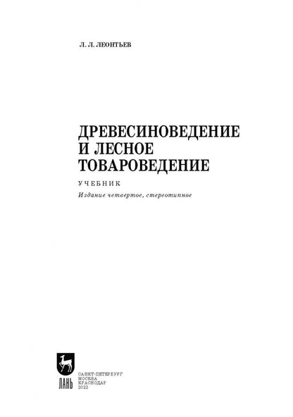 Леонид Леонтьев: Древесиноведение и лесное товароведение. Учебник для вузов