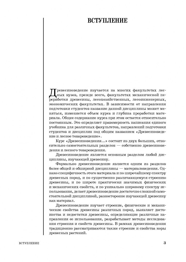 Леонид Леонтьев: Древесиноведение и лесное товароведение. Учебник для вузов