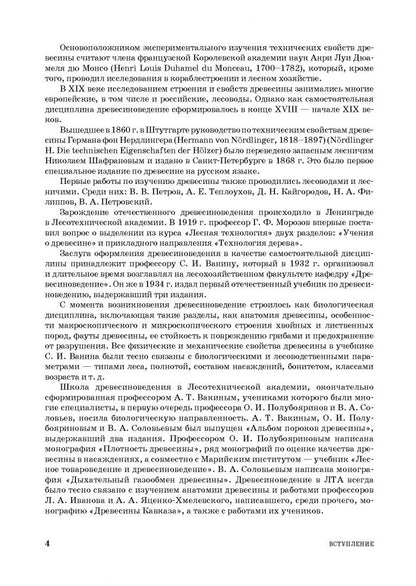 Леонид Леонтьев: Древесиноведение и лесное товароведение. Учебник для вузов