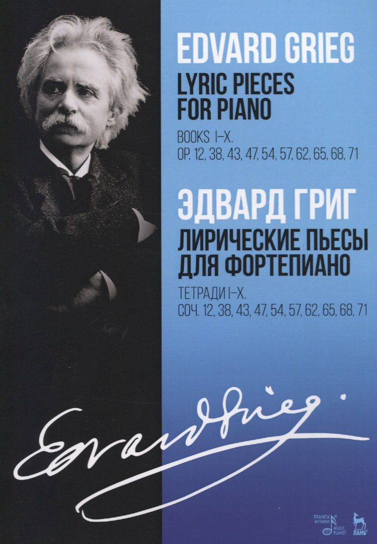 Григ Эдвард: Lyric pieces for piano. Books I-X. Op. 12, 38,43, 47, 54, 57, 62, 65, 68, 71 / Лирические пьесы для фортепиано. Тетради I-X. Соч. 12, 38, 43, 47, 54, 57, 62, 65, 68, 71