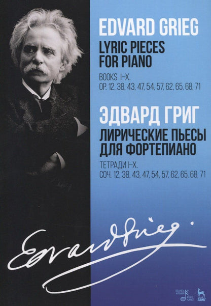 Григ Эдвард: Lyric pieces for piano. Books I-X. Op. 12, 38,43, 47, 54, 57, 62, 65, 68, 71 / Лирические пьесы для фортепиано. Тетради I-X. Соч. 12, 38, 43, 47, 54, 57, 62, 65, 68, 71