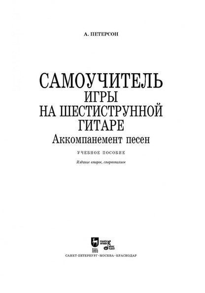 Александр Петерсон: Самоучитель игры на шестиструнной гитаре. Аккомпанемент песен. Учебное пособие +CD