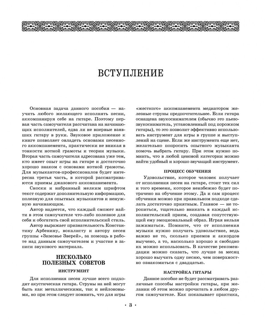 Александр Петерсон: Самоучитель игры на шестиструнной гитаре. Аккомпанемент песен. Учебное пособие +CD
